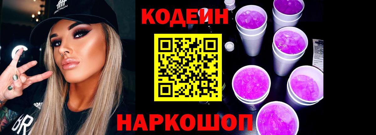 Кодеин Purple Drank Соль-Илецк